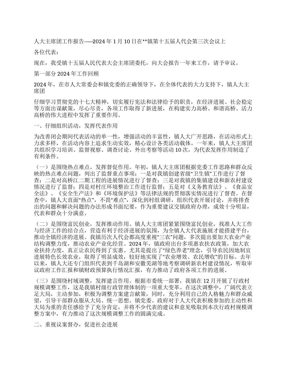 乡镇人大主席团工作报告_第1页