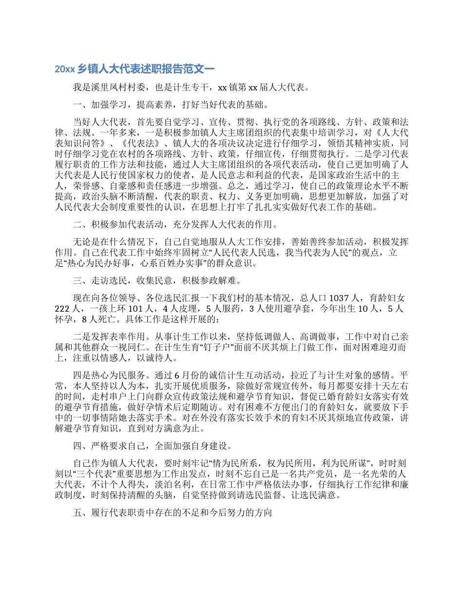 乡镇人大代表述职报告范文参考_第1页