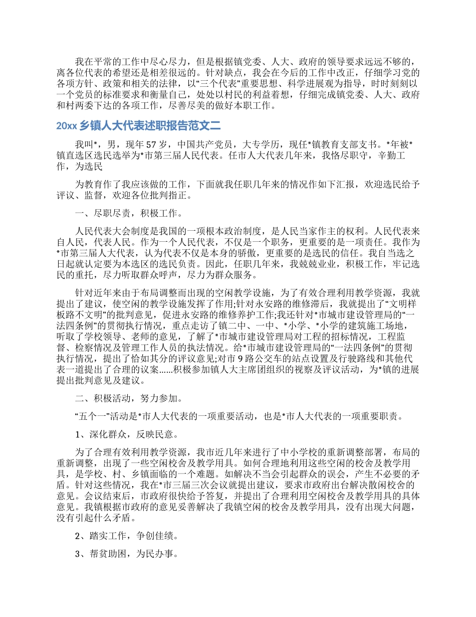 乡镇人大代表述职报告范文参考_第2页