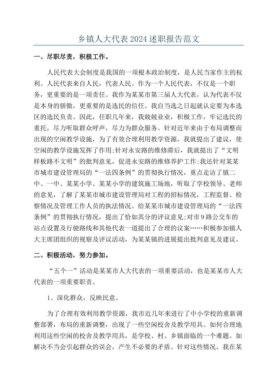 乡镇人大代表2024述职报告范文_第1页