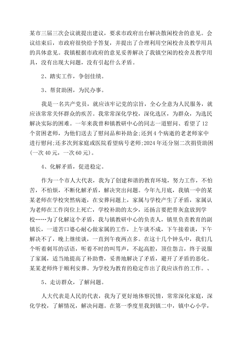 乡镇人大代表2024述职报告范文_第2页