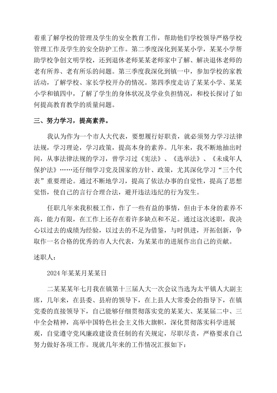 乡镇人大代表2024述职报告范文_第3页