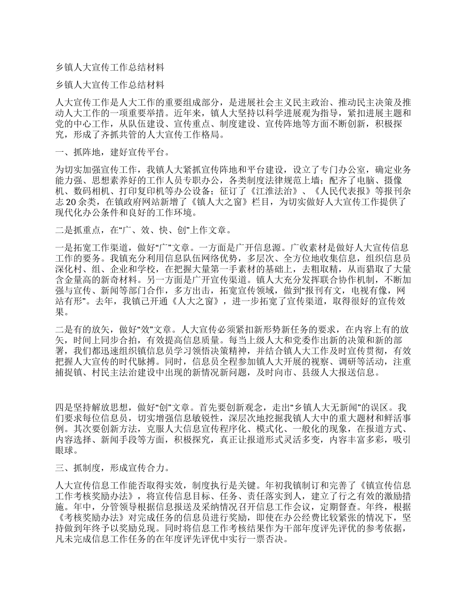 乡镇人大宣传工作总结材料_第1页