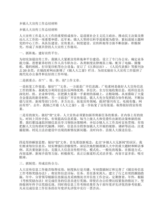 乡镇人大宣传工作总结材料