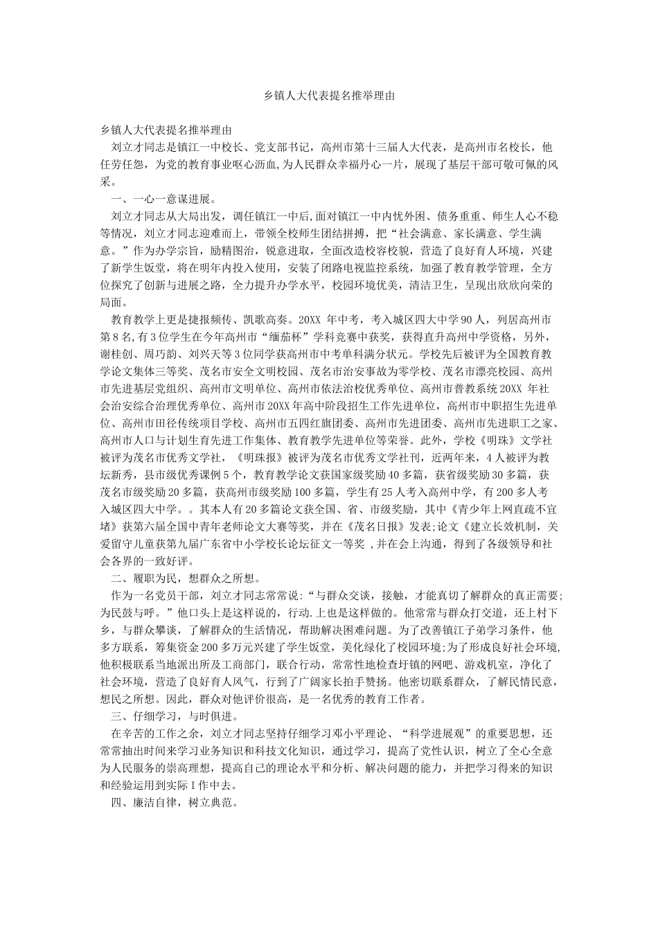乡镇人大代表提名推荐理由_第1页