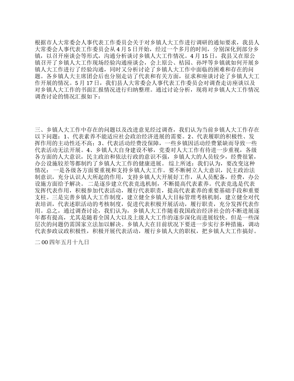 乡镇人大工作情况调研报告_第1页