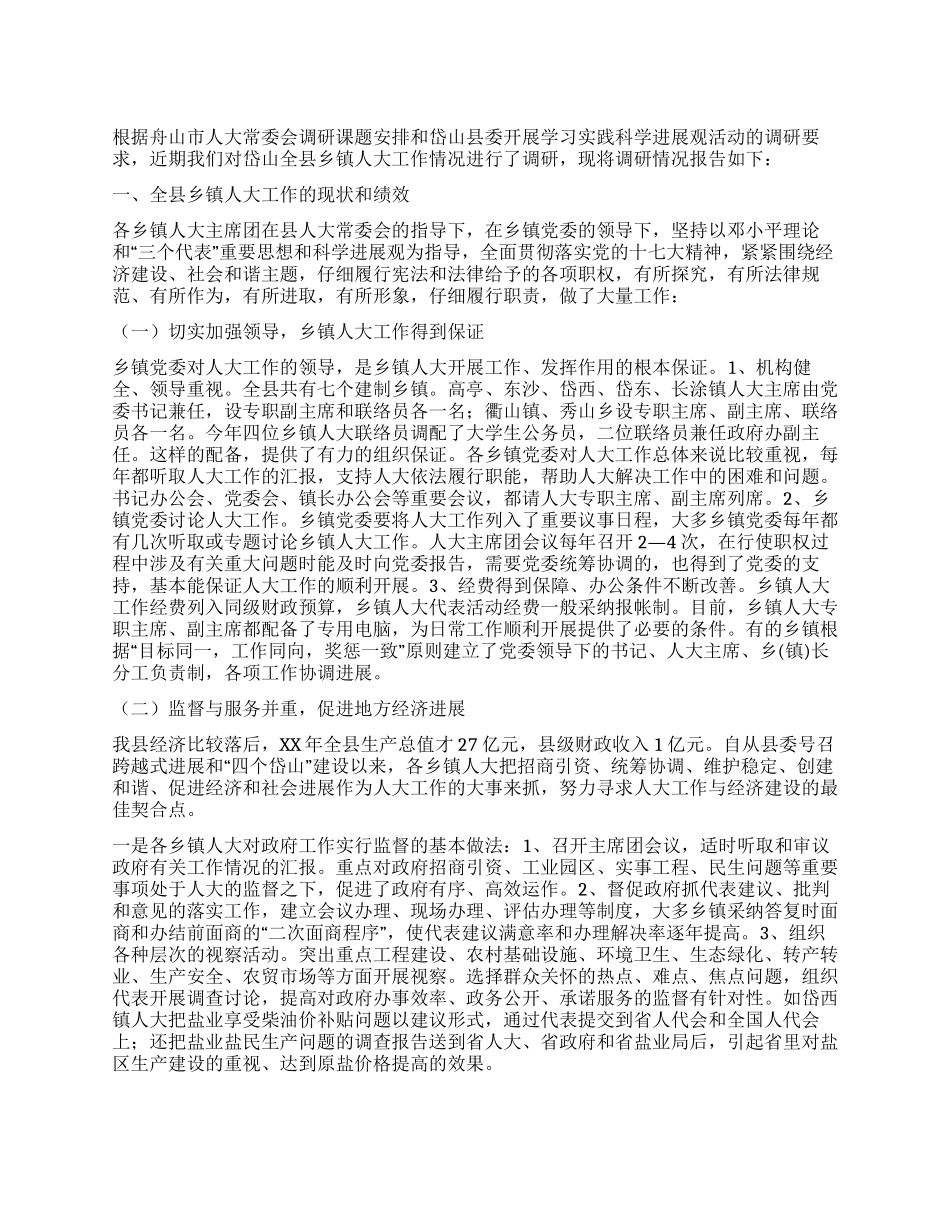 乡镇人大工作情况的调研报告_第1页