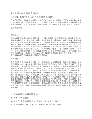 乡镇人大年终工作总结及今后打算