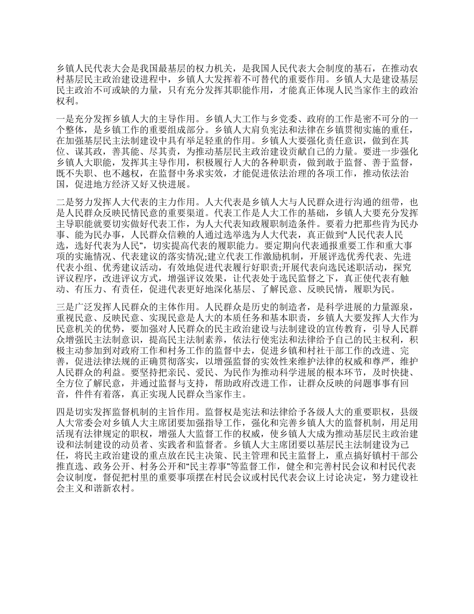 乡镇人大职能建设论文_第1页