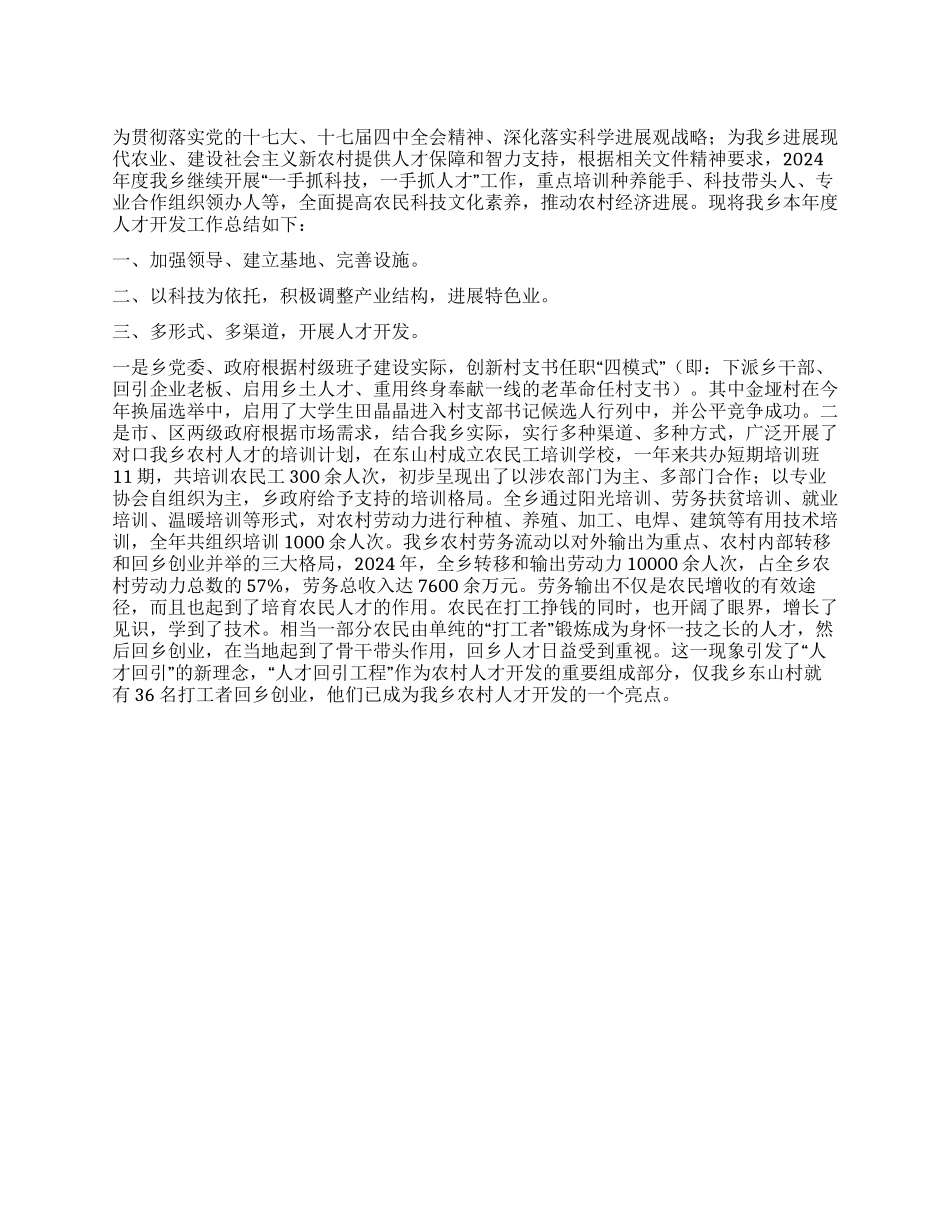 乡镇人才开发工作总结_第1页