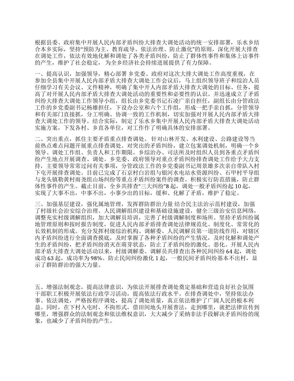 乡镇人民内部矛盾大排查大调处活动总结_第1页