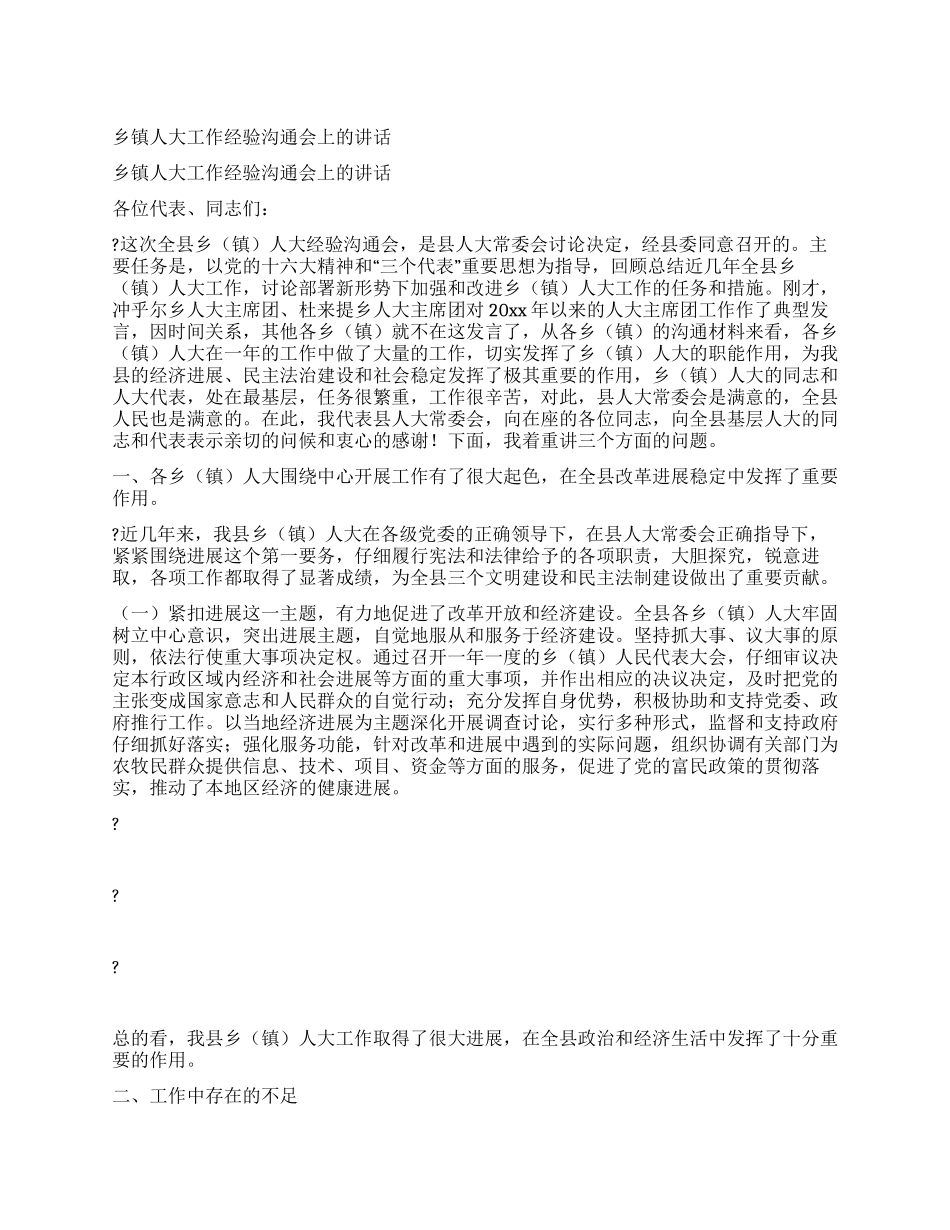 乡镇人大工作经验交流会上的讲话_第1页