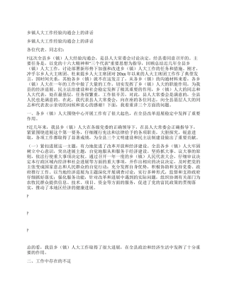 乡镇人大工作经验交流会上的讲话