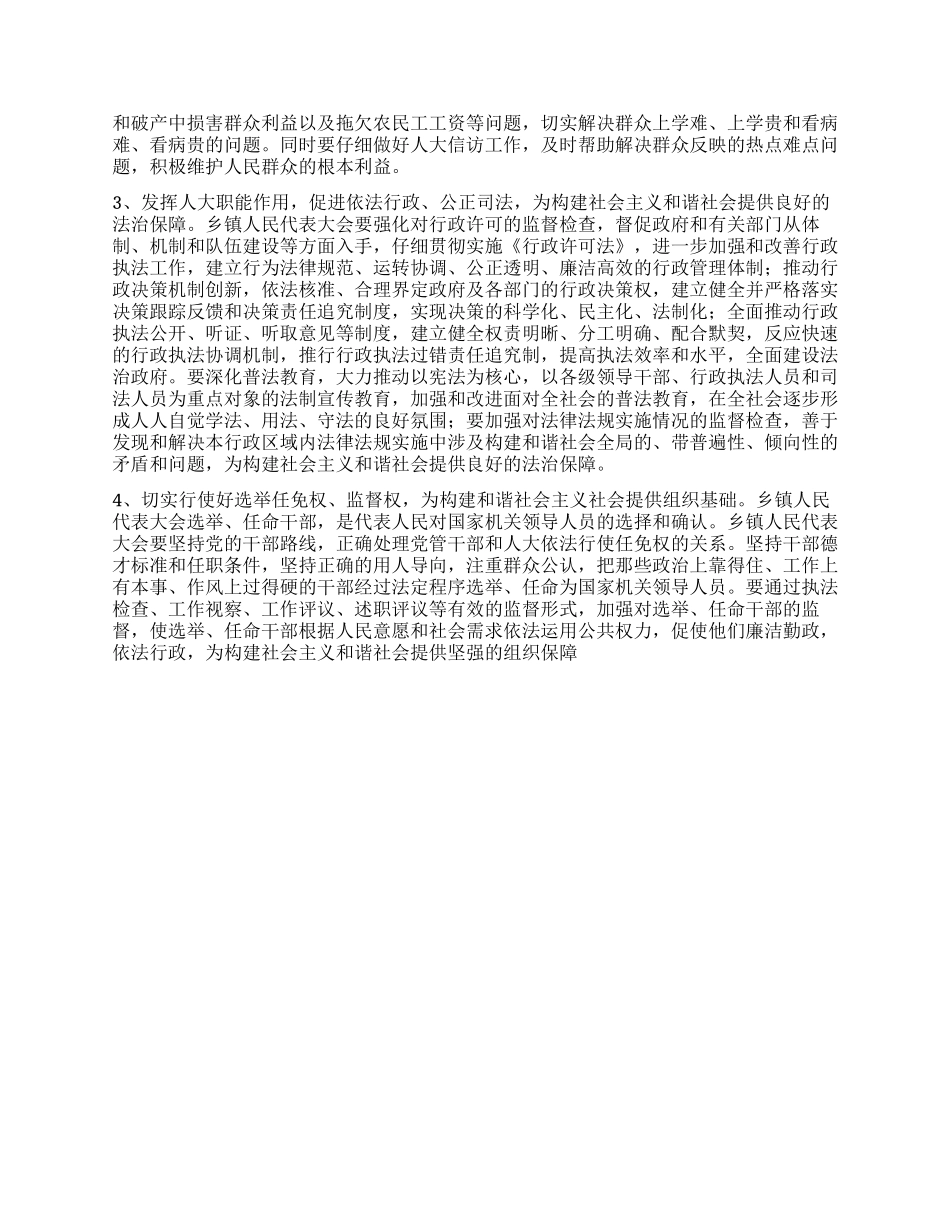 乡镇人大构建和谐社会心得体会_第2页
