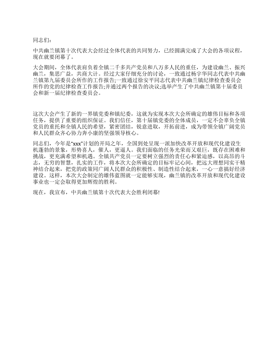 乡镇代表大会闭幕词范文_第1页