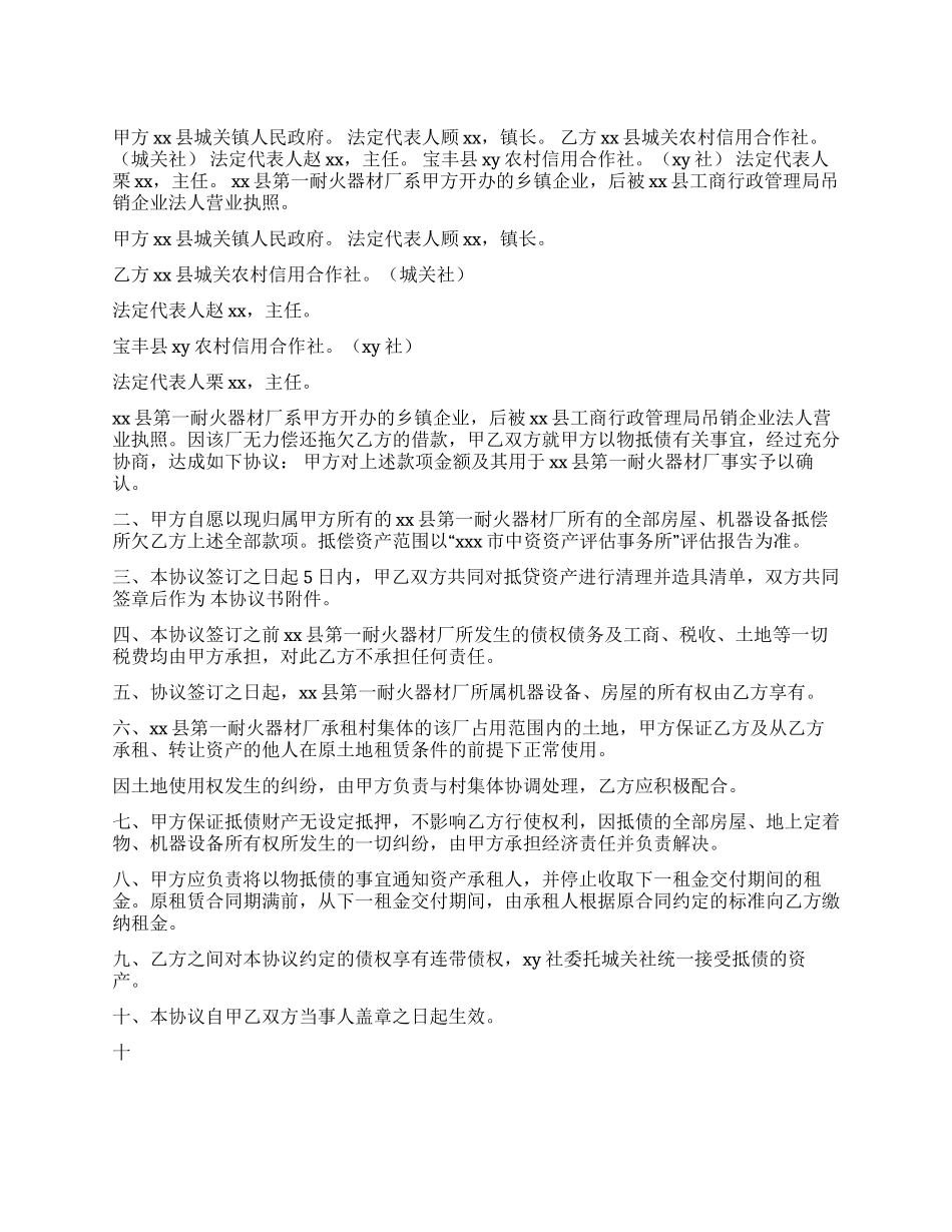 乡镇企业以物抵债协议书_第1页