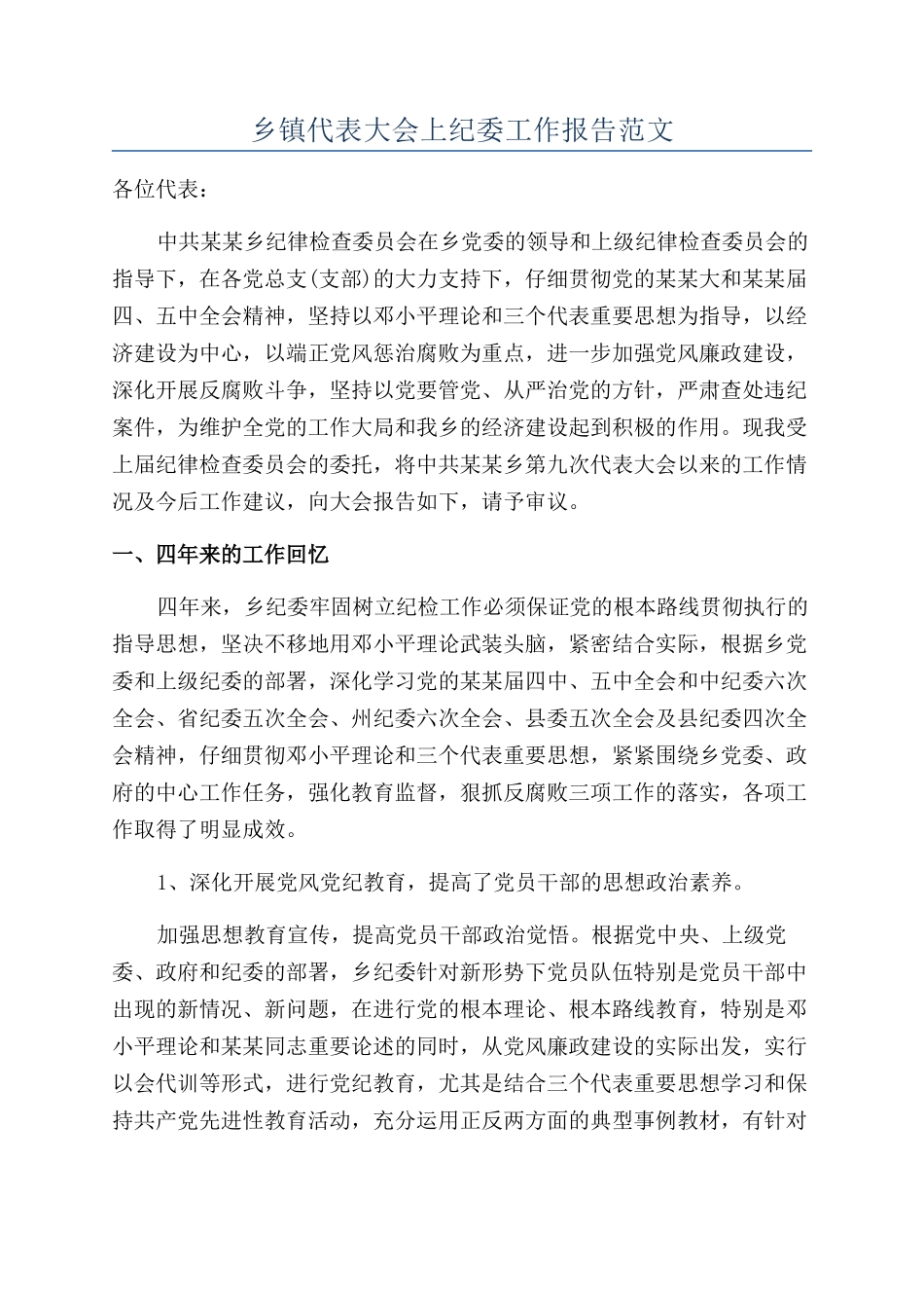 乡镇代表大会上纪委工作报告范文_第1页