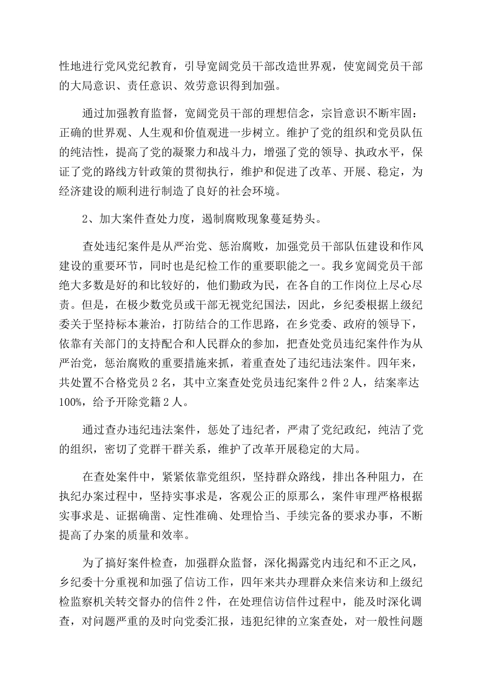 乡镇代表大会上纪委工作报告范文_第2页