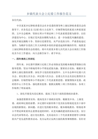 乡镇代表大会上纪委工作报告范文