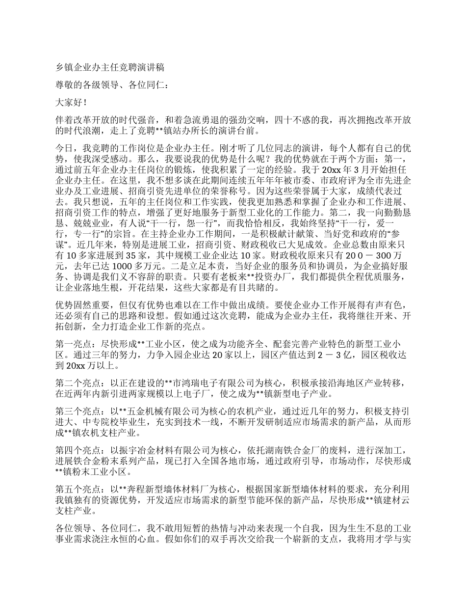 乡镇企业办主任竞聘演讲稿_第1页
