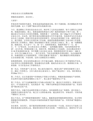 乡镇企业办主任竞聘演讲稿