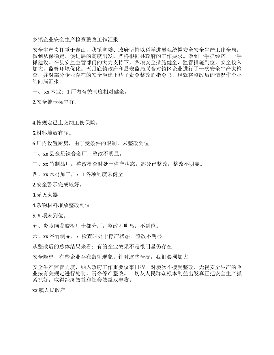 乡镇企业安全生产检查整改工作汇报_第1页