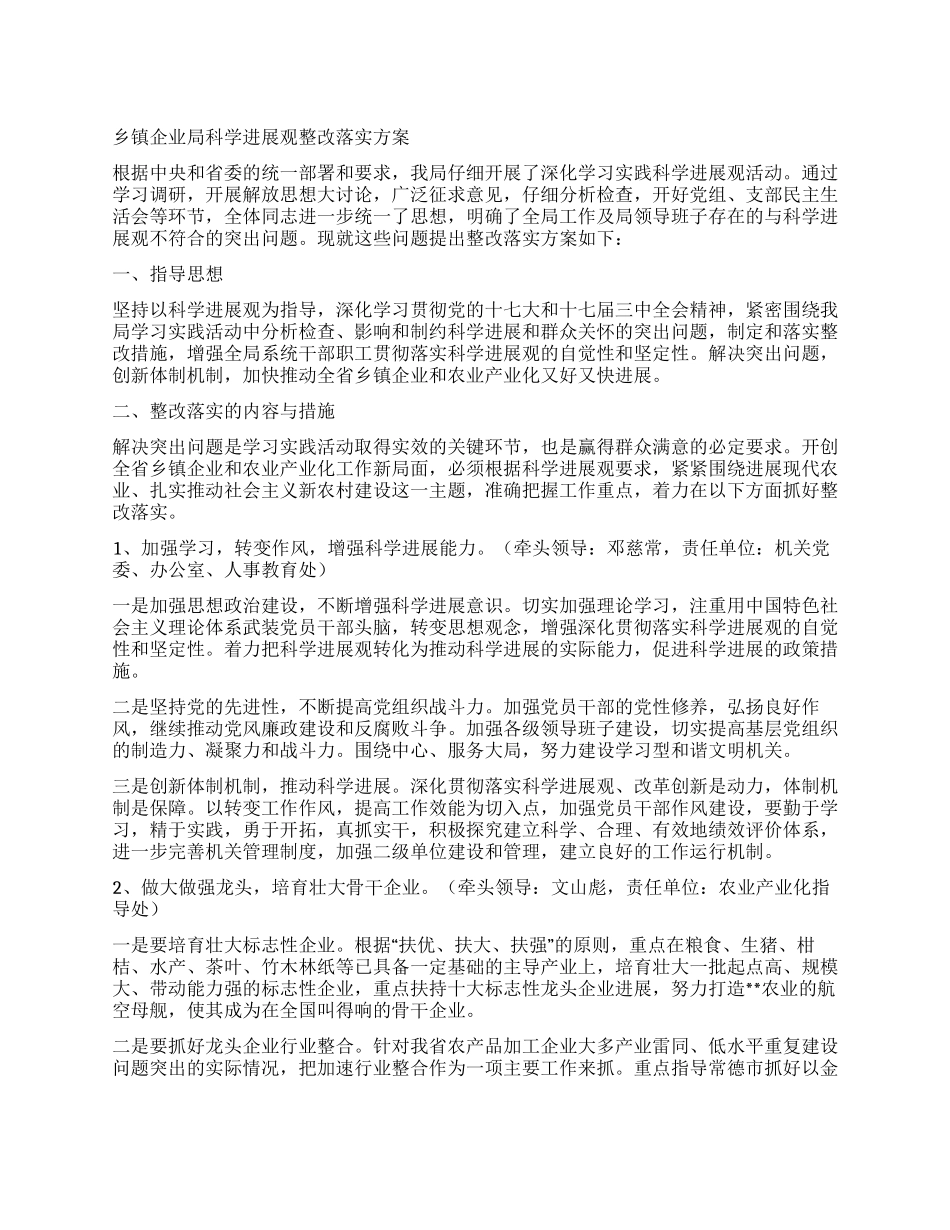 乡镇企业局科学发展观整改落实方案_第1页