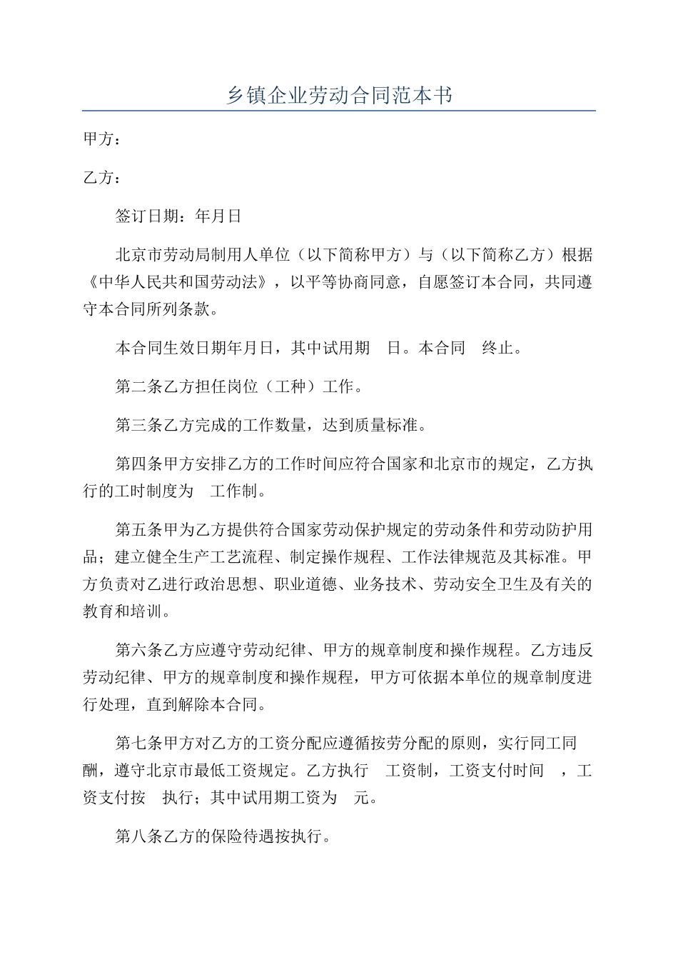 乡镇企业劳动合同范本书_第1页
