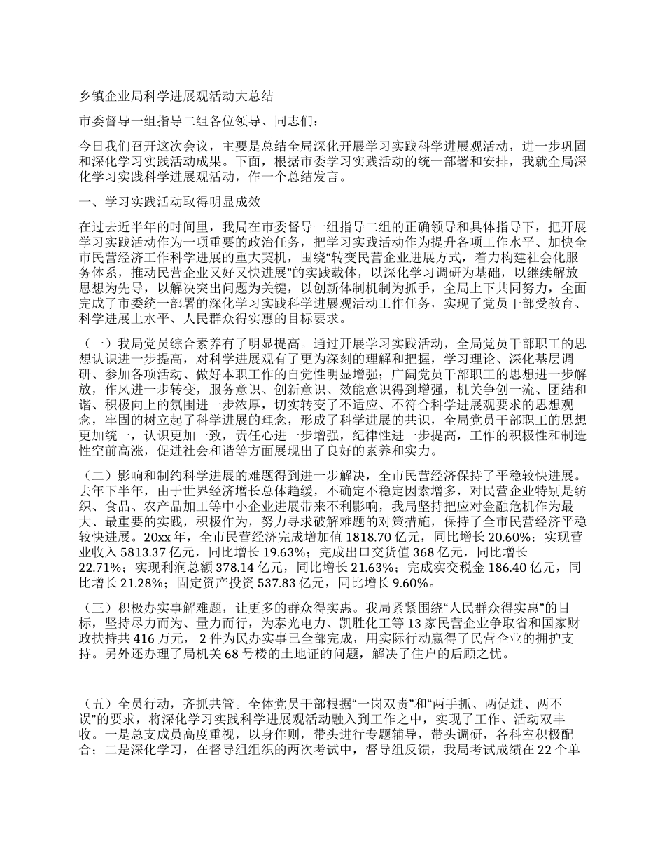 乡镇企业局科学发展观活动大总结_第1页