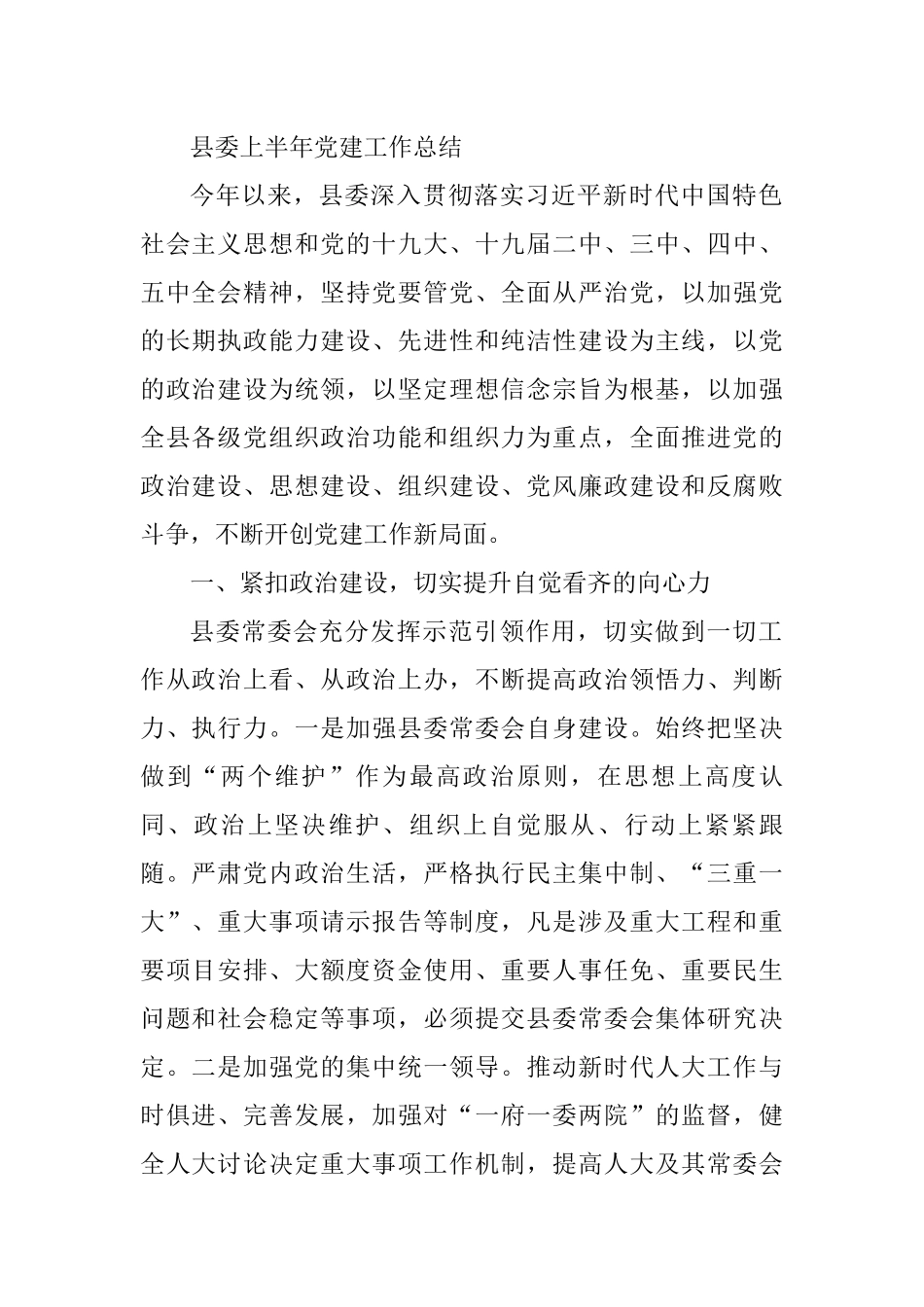 县委上半年党建工作总结_第1页