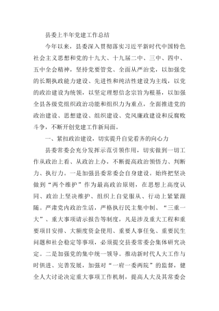 县委上半年党建工作总结