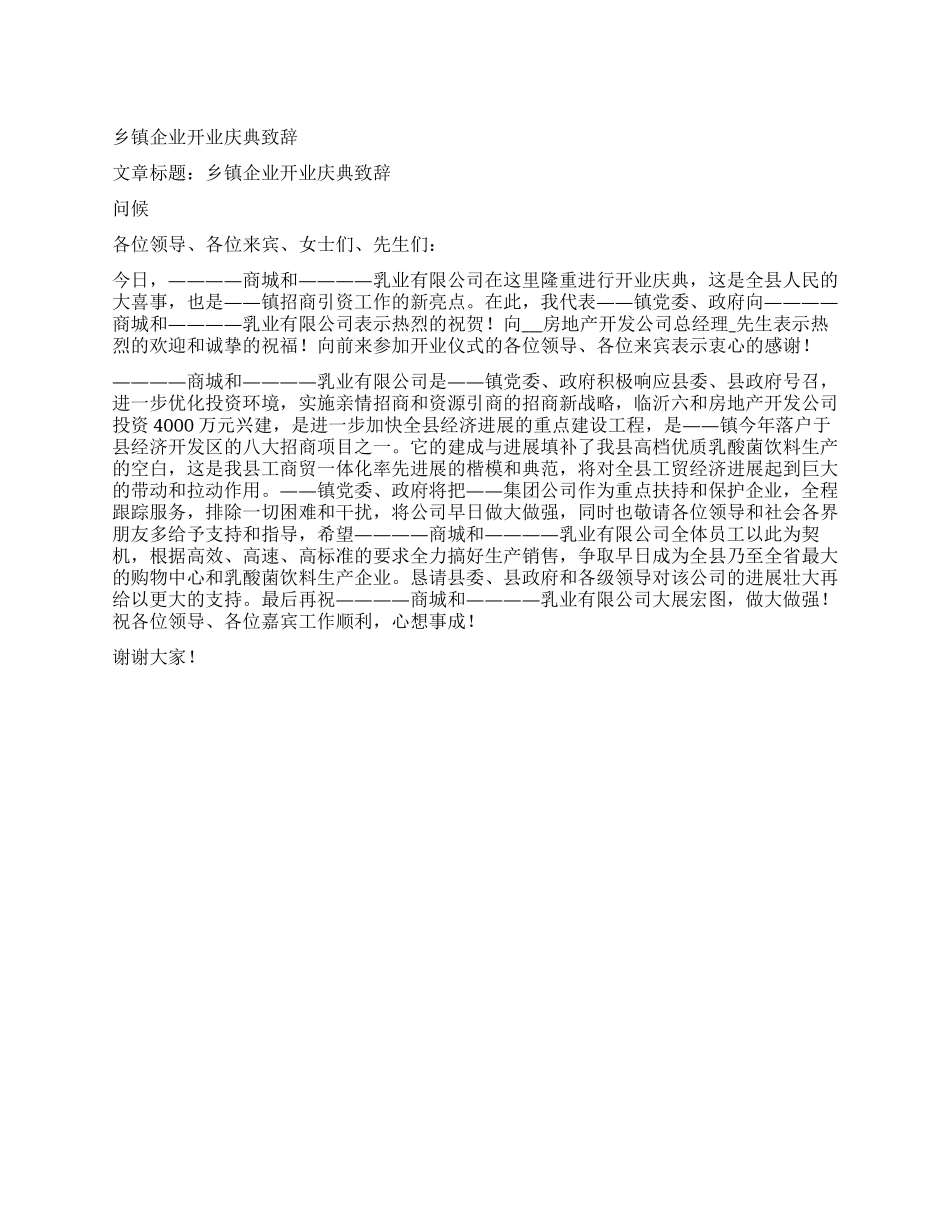 乡镇企业开业庆典致辞_第1页