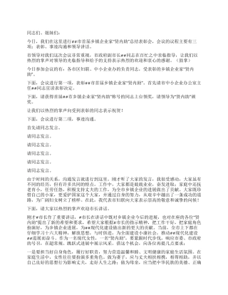 乡镇企业家“贤内助总结表彰会会议主持词