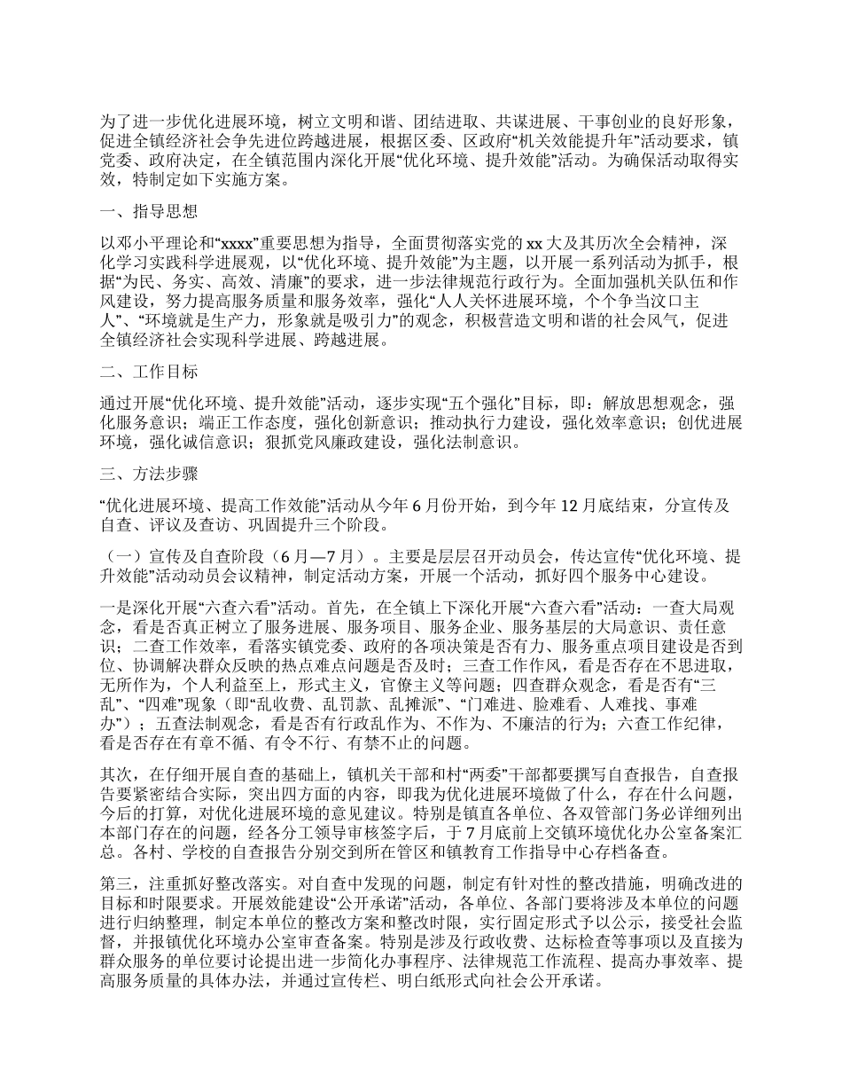乡镇优化环境提升效能活动实施方案_第1页