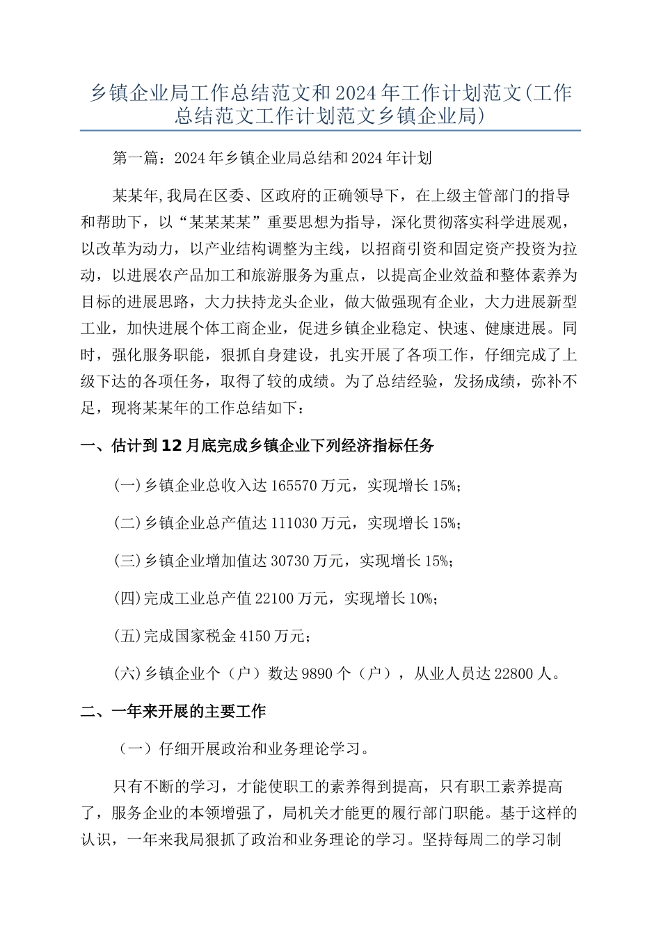 乡镇企业局工作总结范文和2024年工作计划范文_第1页