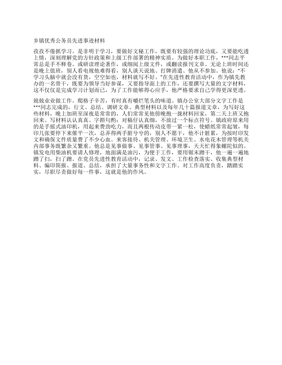 乡镇优秀公务员先进事迹材料_第1页