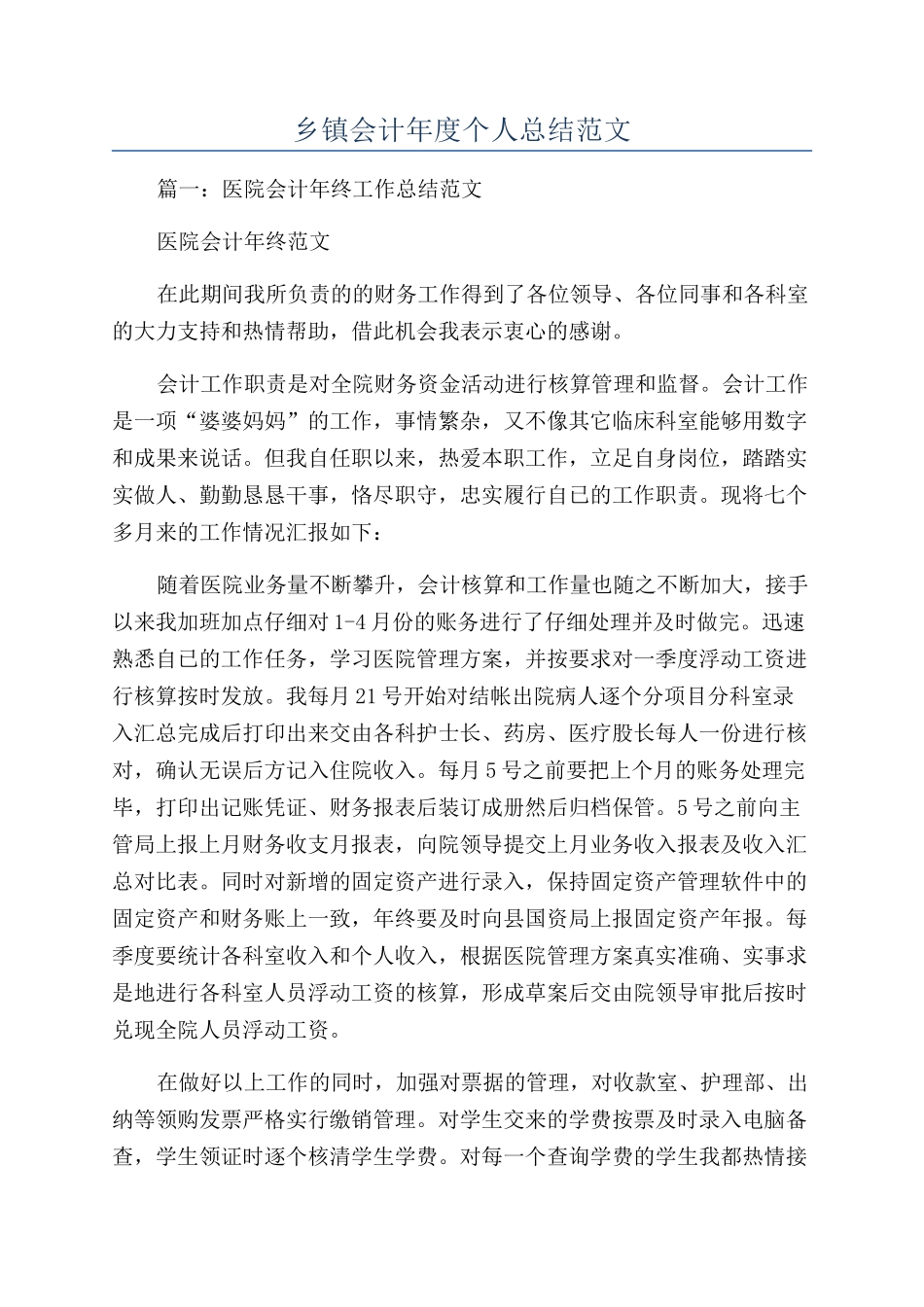 乡镇会计年度个人总结范文_第1页