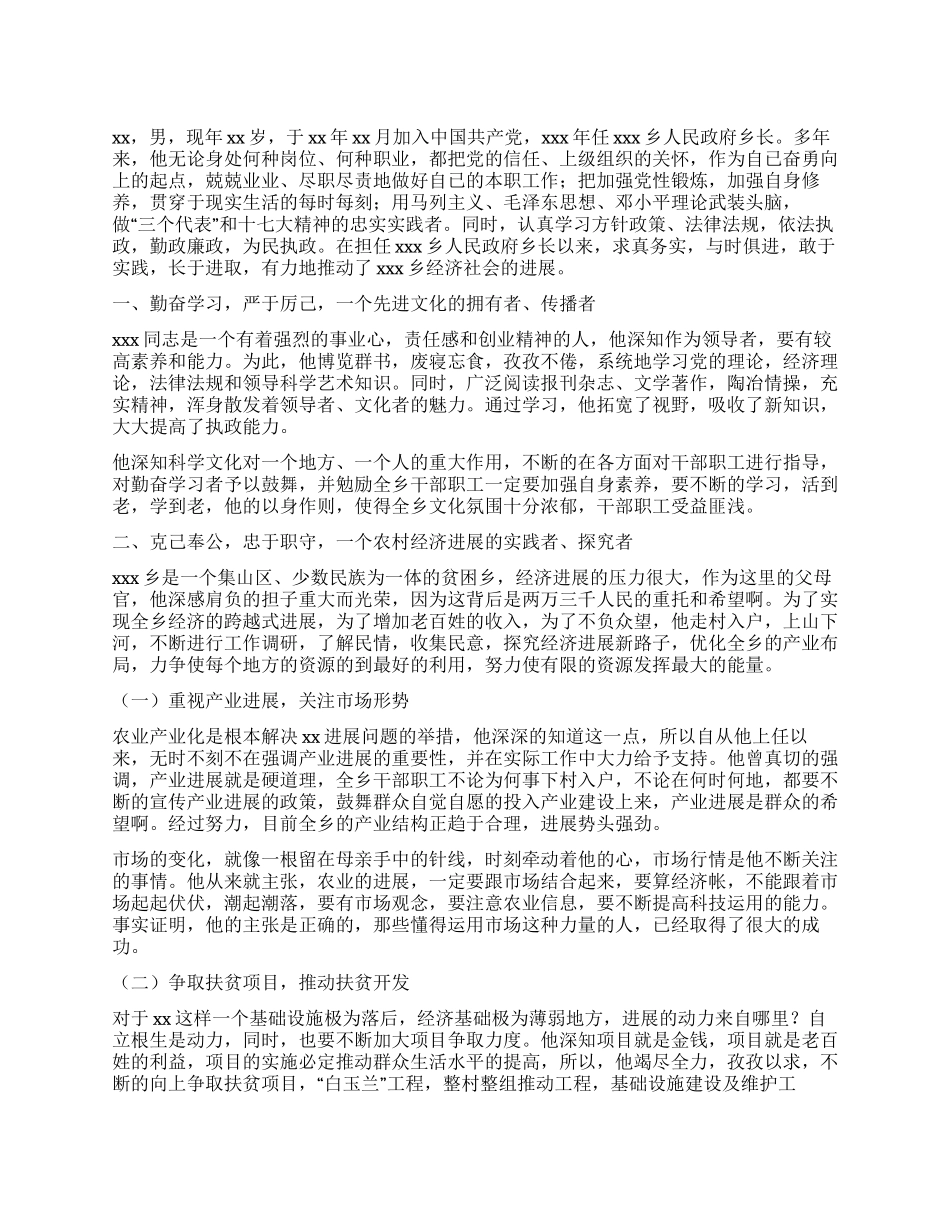 乡镇优秀共产党员事迹材料_第1页