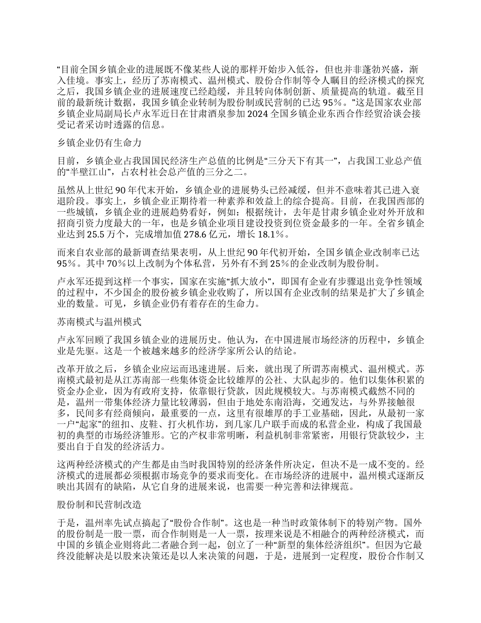 乡镇企业走在改制十字路口_第1页