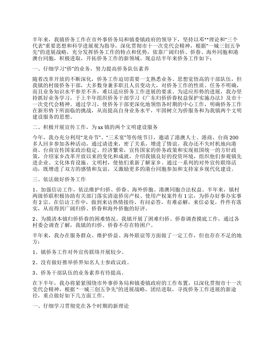 乡镇侨务工作上半年工作总结及下半年计划_第1页