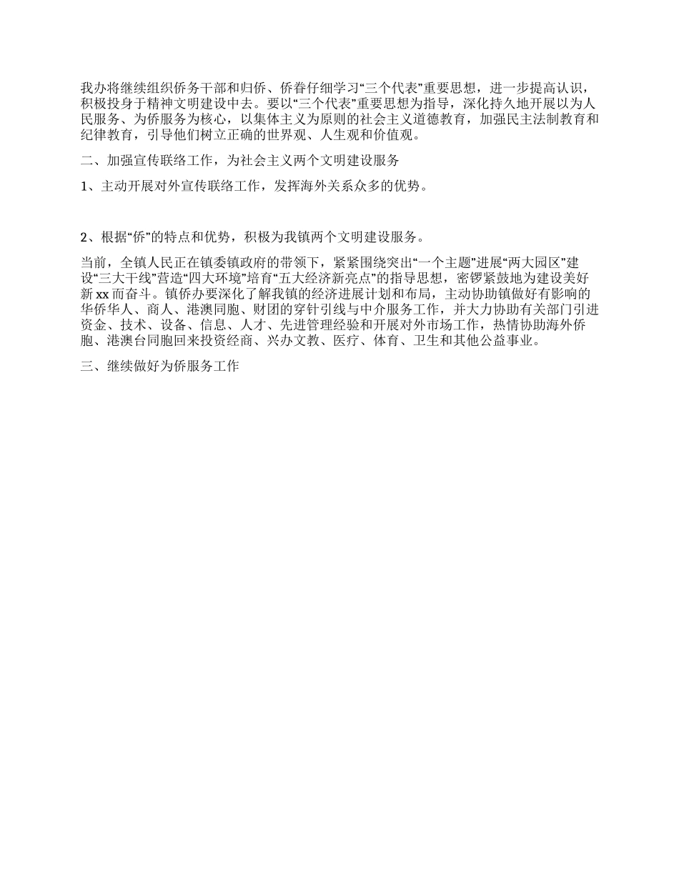 乡镇侨务工作上半年工作总结及下半年计划_第2页