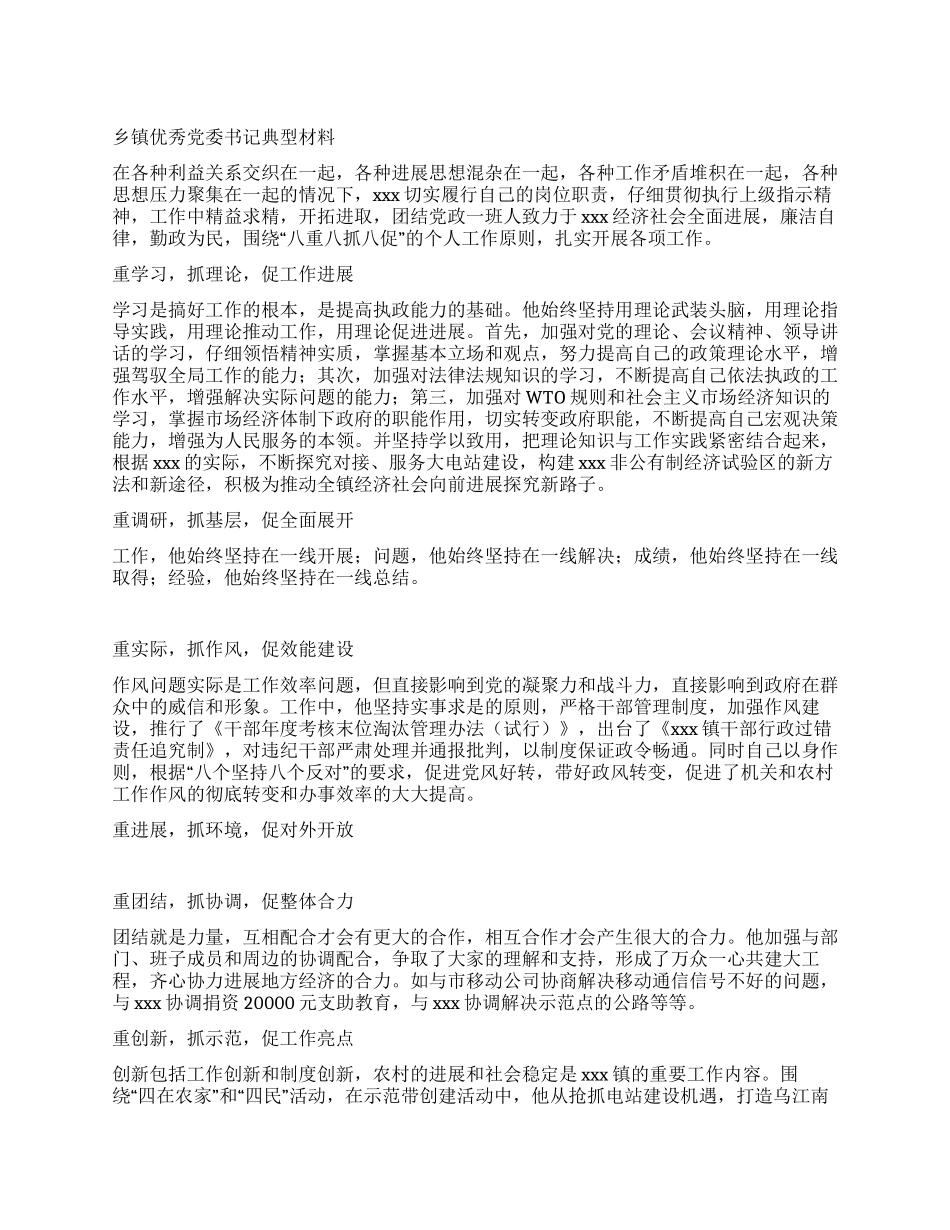 乡镇优秀党委书记典型材料_第1页