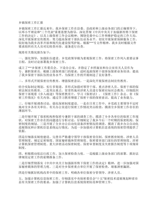 乡镇保密工作汇报