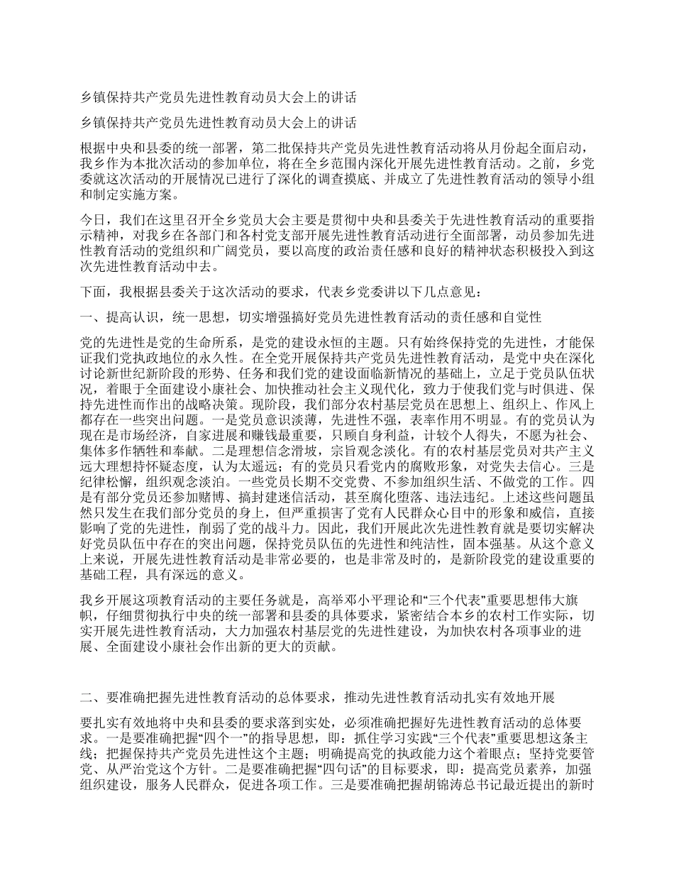 乡镇保持共产党员先进性教育动员大会上的讲话_第1页