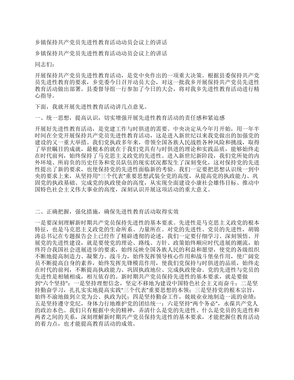 乡镇保持共产党员先进性教育活动动员会议上的讲话_第1页