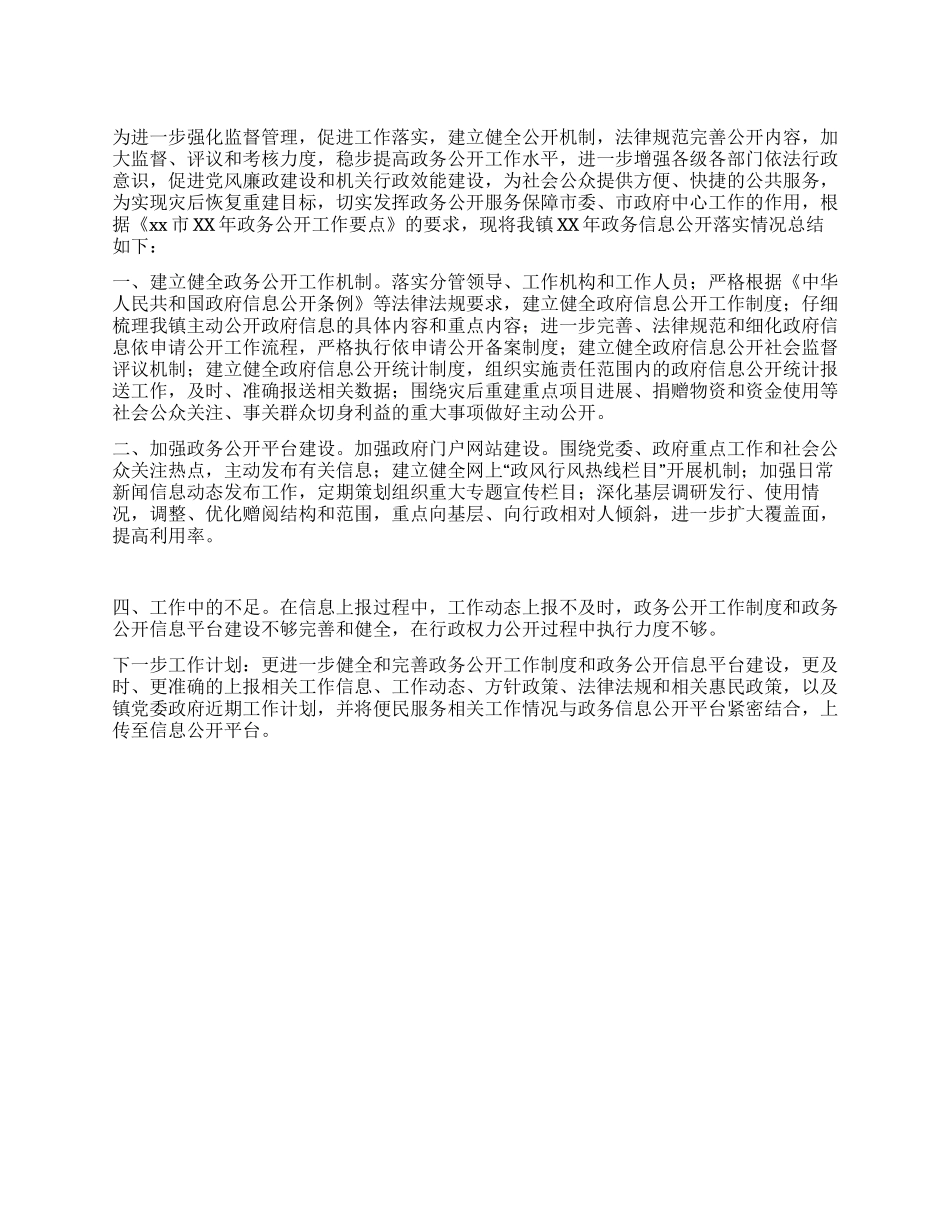乡镇信息公开工作总结_第1页