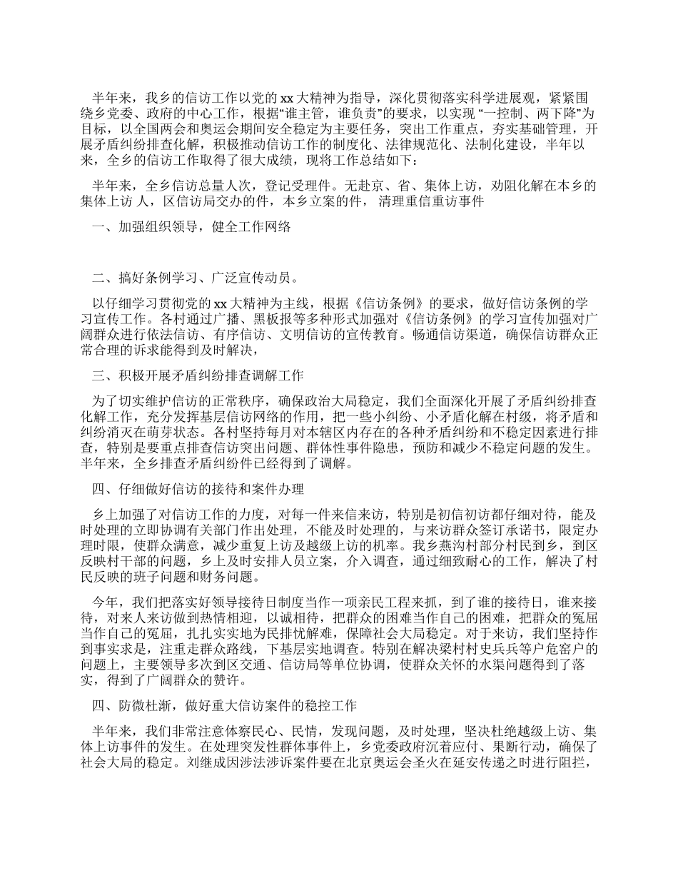 乡镇信访半年总结_第1页