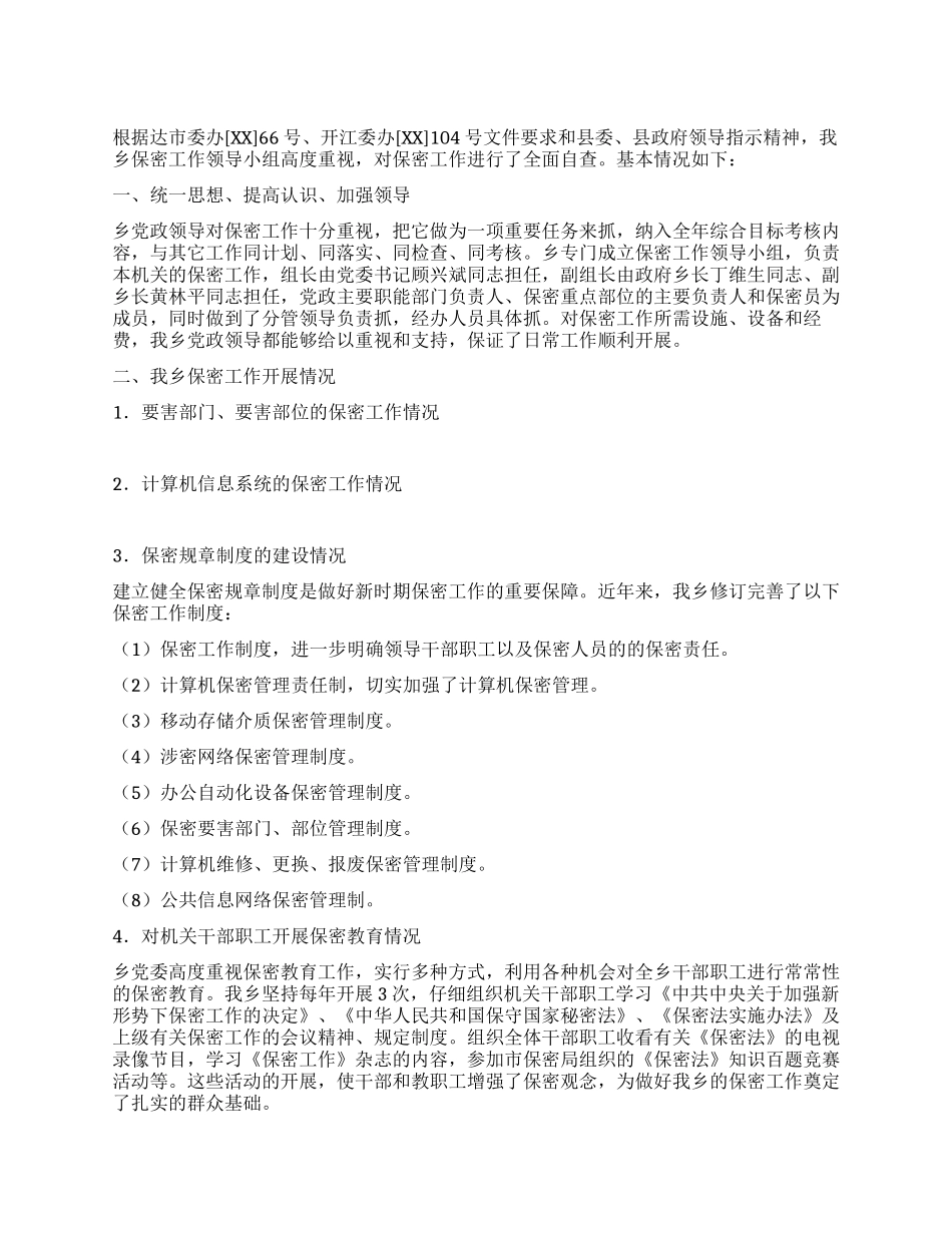 乡镇保密工作自查汇报材料_第1页