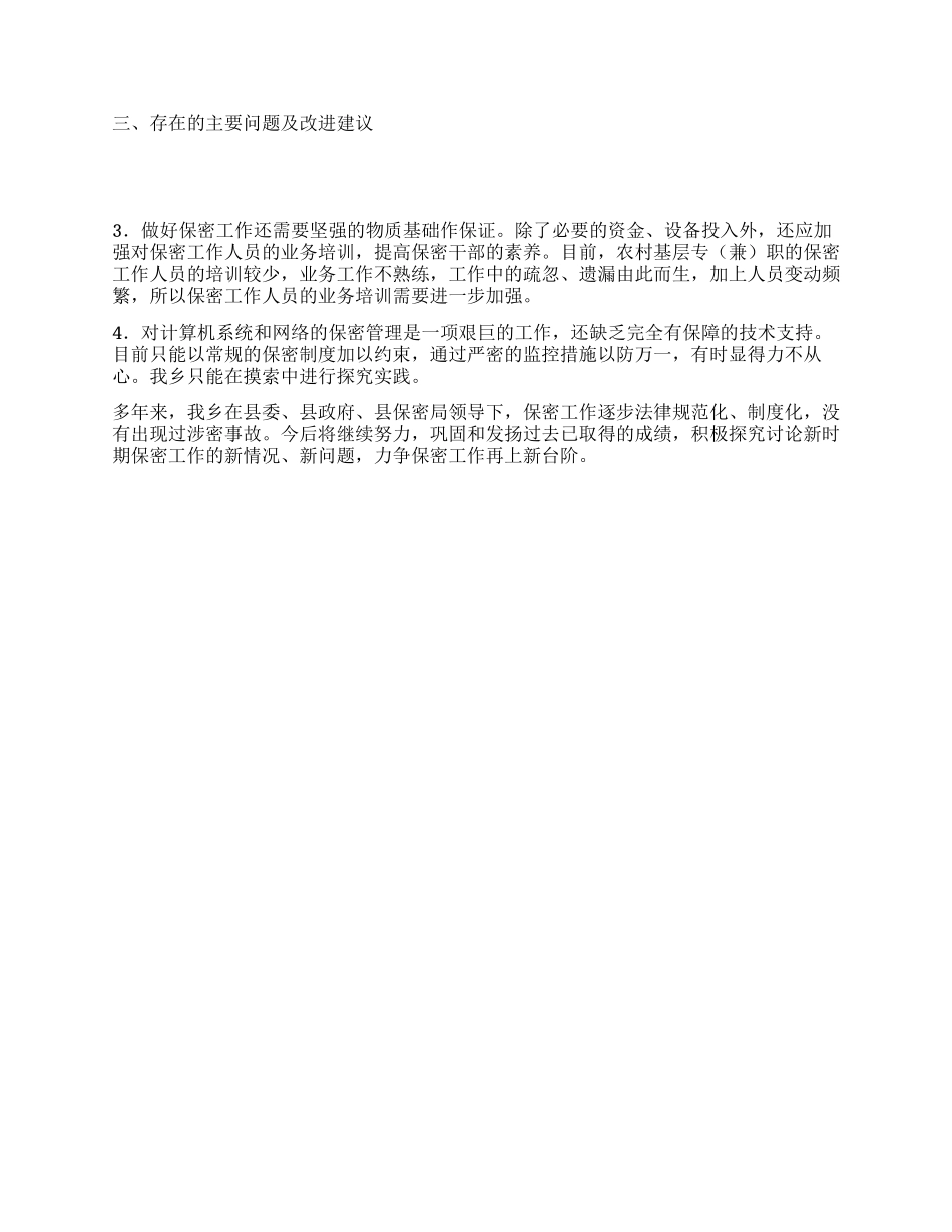 乡镇保密工作自查汇报材料_第2页