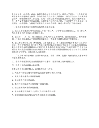 乡镇信访工作总结及2024年工作计划
